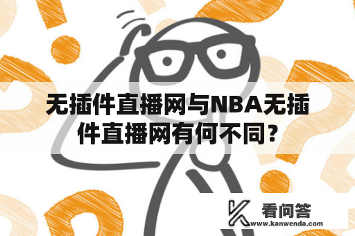 无插件直播网与NBA无插件直播网有何不同？