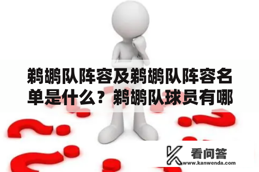 鹈鹕队阵容及鹈鹕队阵容名单是什么？鹈鹕队球员有哪些？