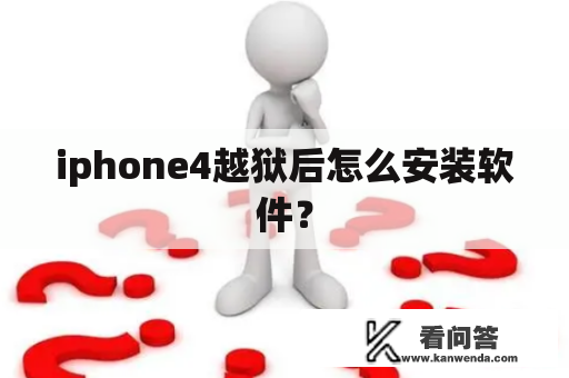 iphone4越狱后怎么安装软件？