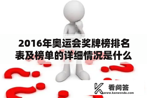 2016年奥运会奖牌榜排名表及榜单的详细情况是什么?