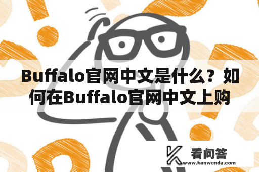 Buffalo官网中文是什么？如何在Buffalo官网中文上购买产品？