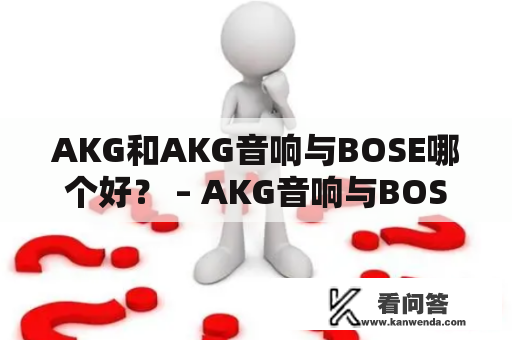 AKG和AKG音响与BOSE哪个好？ – AKG音响与BOSE音响较量