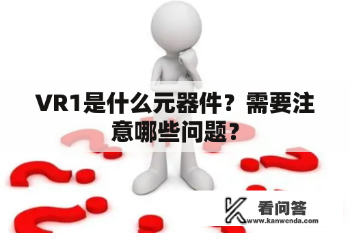 VR1是什么元器件？需要注意哪些问题？