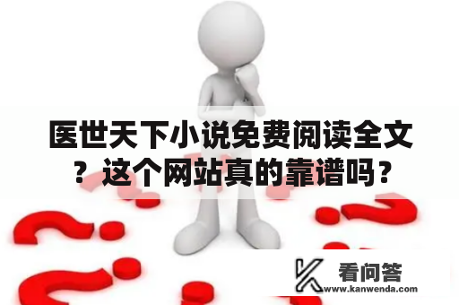 医世天下小说免费阅读全文？这个网站真的靠谱吗？