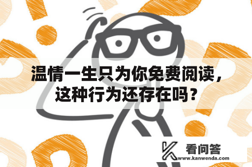 温情一生只为你免费阅读，这种行为还存在吗？