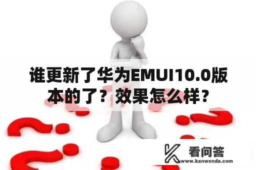 谁更新了华为EMUI10.0版本的了？效果怎么样？