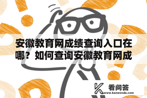 安徽教育网成绩查询入口在哪？如何查询安徽教育网成绩？