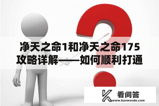净天之命1和净天之命175攻略详解——如何顺利打通每个关卡？