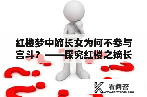 红楼梦中嫡长女为何不参与宫斗？——探究红楼之嫡长女不宫斗的原因