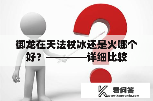 御龙在天法杖冰还是火哪个好？————详细比较