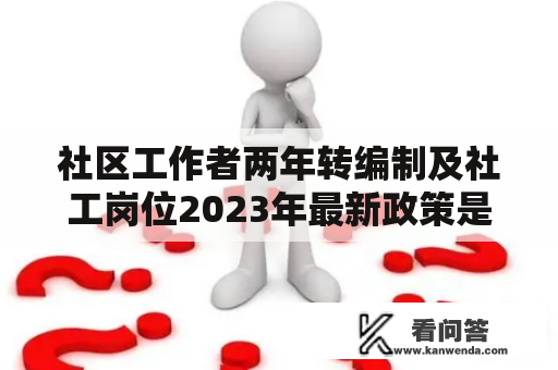 社区工作者两年转编制及社工岗位2023年最新政策是什么？