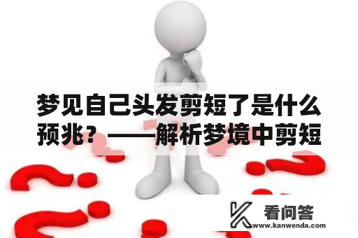 梦见自己头发剪短了是什么预兆？——解析梦境中剪短头发的含义