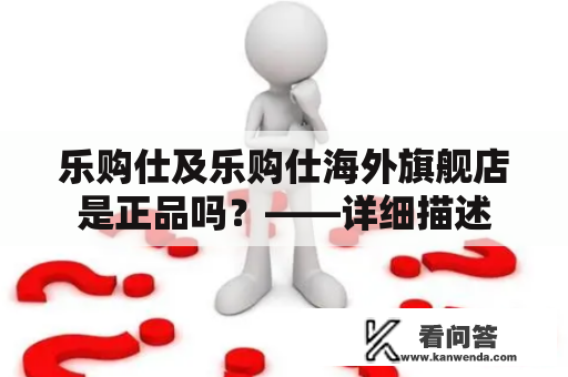 乐购仕及乐购仕海外旗舰店是正品吗？——详细描述