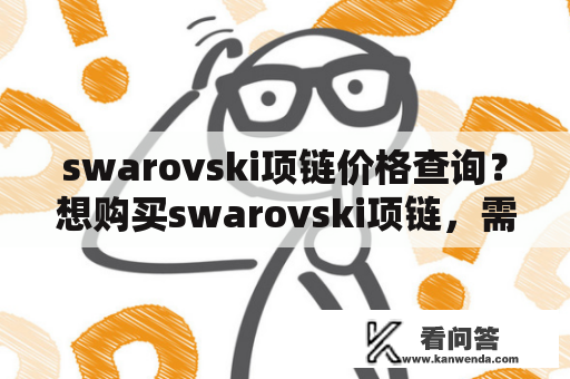 swarovski项链价格查询？想购买swarovski项链，需要了解价格吗？