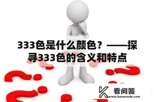 333色是什么颜色？——探寻333色的含义和特点