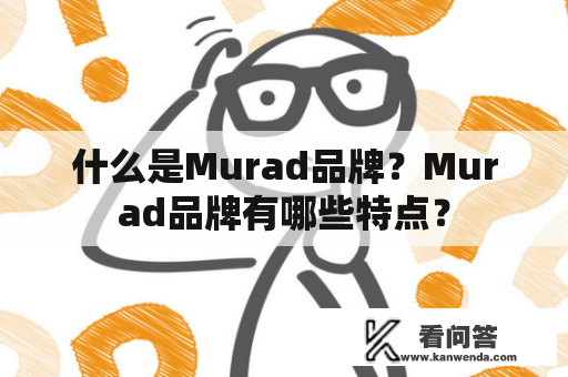 什么是Murad品牌？Murad品牌有哪些特点？