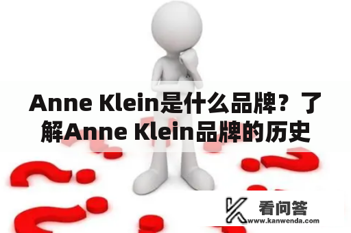 Anne Klein是什么品牌？了解Anne Klein品牌的历史与特色