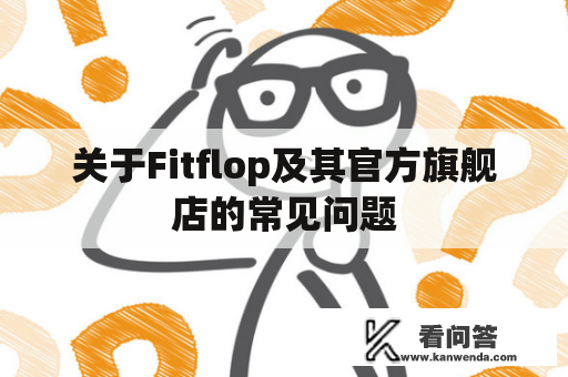 关于Fitflop及其官方旗舰店的常见问题
