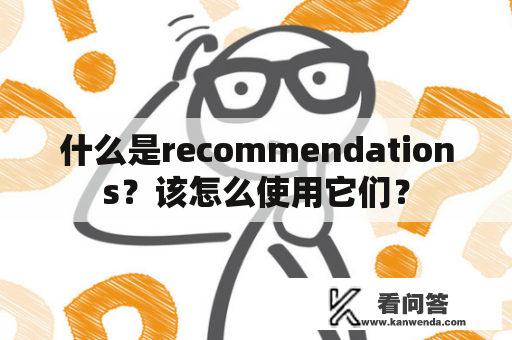 什么是recommendations？该怎么使用它们？