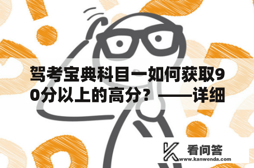 驾考宝典科目一如何获取90分以上的高分？——详细教你驾考宝典科目一的备考和考试技巧！