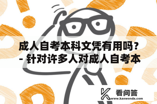 成人自考本科文凭有用吗？ - 针对许多人对成人自考本科文凭是否有用的疑惑进行探讨