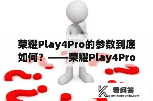 荣耀Play4Pro的参数到底如何？——荣耀Play4Pro及参数