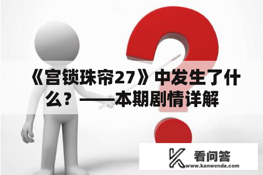 《宫锁珠帘27》中发生了什么？——本期剧情详解