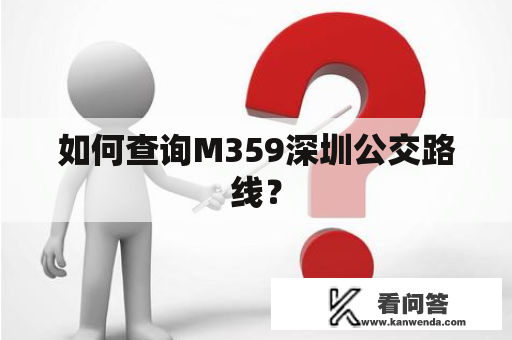 如何查询M359深圳公交路线？