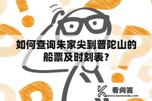 如何查询朱家尖到普陀山的船票及时刻表？