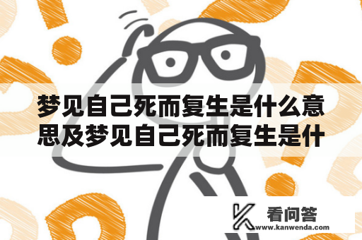 梦见自己死而复生是什么意思及梦见自己死而复生是什么意思有什么预兆