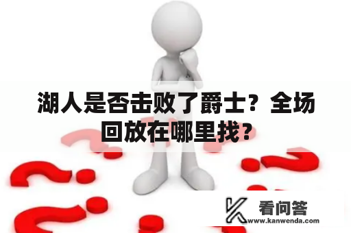 湖人是否击败了爵士？全场回放在哪里找？