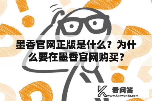 墨香官网正版是什么？为什么要在墨香官网购买？