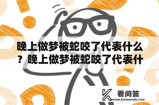 晚上做梦被蛇咬了代表什么？晚上做梦被蛇咬了代表什么还流血了？