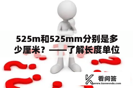 525m和525mm分别是多少厘米？——了解长度单位换算常识