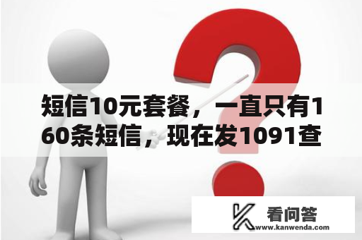 短信10元套餐，一直只有160条短信，现在发1091查询，出来免费移动数据流量5M和免费WLAN360分钟，怎么用？