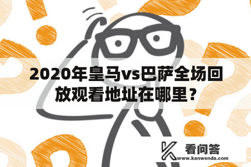 2020年皇马vs巴萨全场回放观看地址在哪里？