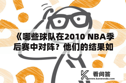 《哪些球队在2010 NBA季后赛中对阵？他们的结果如何？》