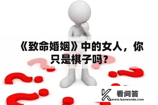 《致命婚姻》中的女人，你只是棋子吗？