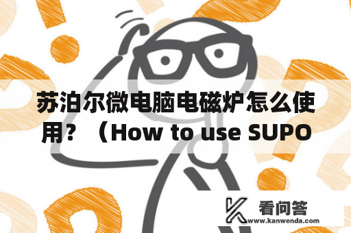 苏泊尔微电脑电磁炉怎么使用？（How to use SUPOR microcomputer induction cooker?）