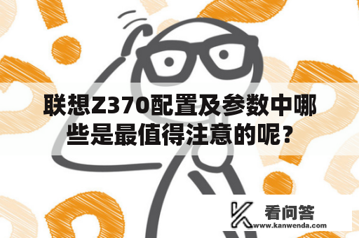 联想Z370配置及参数中哪些是最值得注意的呢？