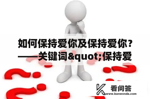 如何保持爱你及保持爱你？——关键词"保持爱你及保持爱你"的探讨