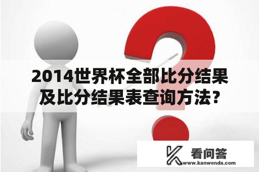 2014世界杯全部比分结果及比分结果表查询方法？