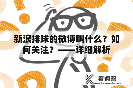 新浪排球的微博叫什么？如何关注？——详细解析