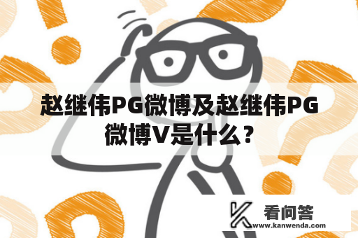 赵继伟PG微博及赵继伟PG微博V是什么？