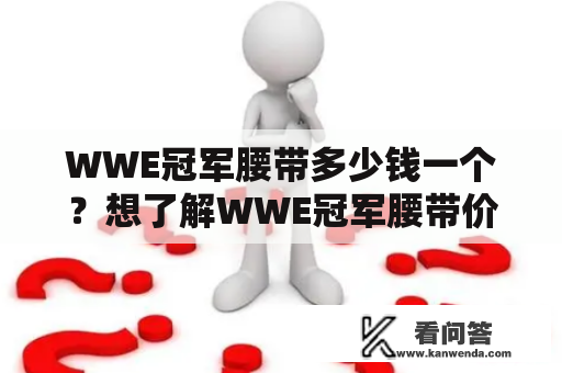 WWE冠军腰带多少钱一个？想了解WWE冠军腰带价格的小伙伴们赶紧来看看