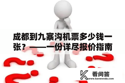 成都到九寨沟机票多少钱一张？——一份详尽报价指南