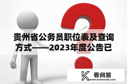 贵州省公务员职位表及查询方式——2023年度公告已发布