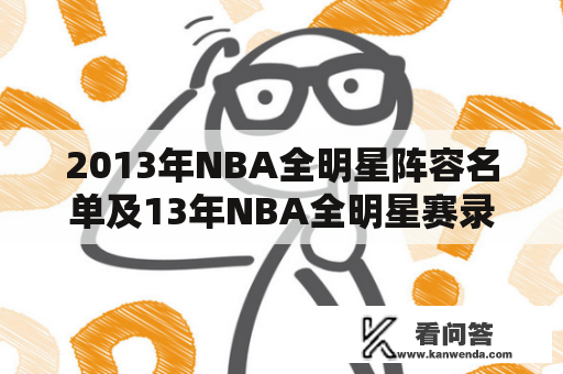 2013年NBA全明星阵容名单及13年NBA全明星赛录像在哪里可以找到？