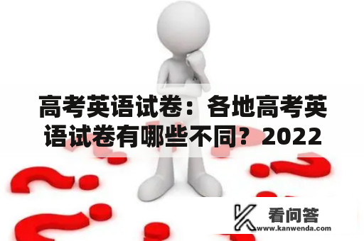 高考英语试卷：各地高考英语试卷有哪些不同？2022新高考一卷又有怎样的变化？