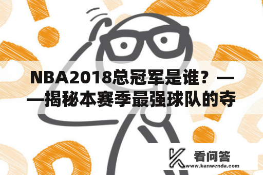 NBA2018总冠军是谁？——揭秘本赛季最强球队的夺冠之路